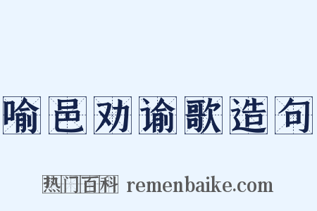喻邑劝谕歌造句是什么意思的图片